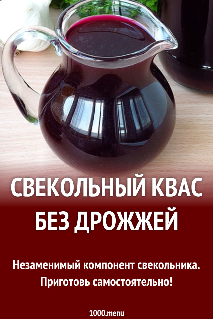 Рецепт свекольного кваса без дрожжей. Свекольный квас. Квас Болотова рецепт.