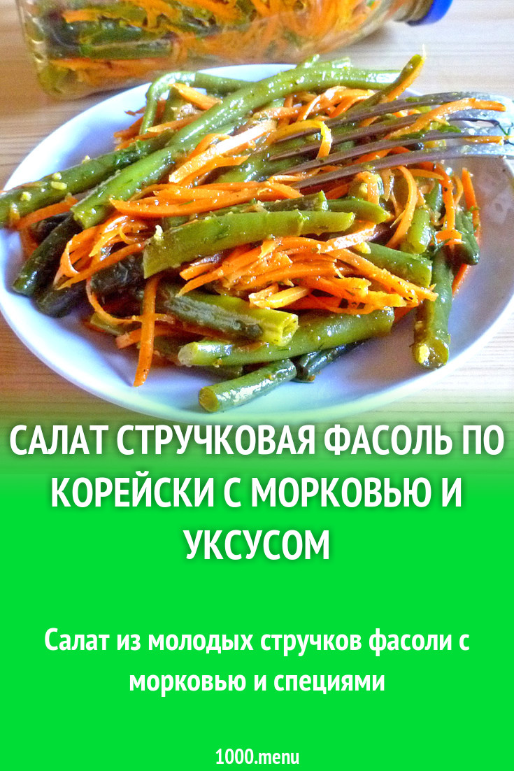 Салат стручковая фасоль по корейски с морковью и уксусом рецепт с фото  пошагово - 1000.menu