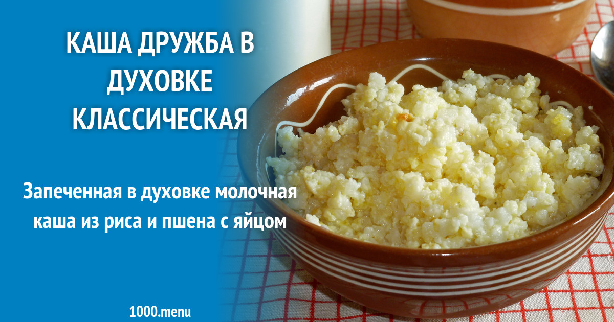 Как готовить кашу дружба. Каша Дружба. Каша Дружба рецепт. Каша Дружба на молоке. Каша Дружба рецепт в духовке.