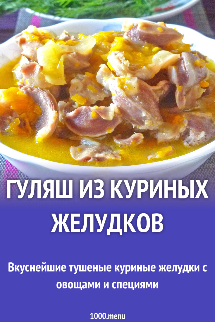 Гуляш из куриных желудков рецепт с фото пошагово - 1000.menu