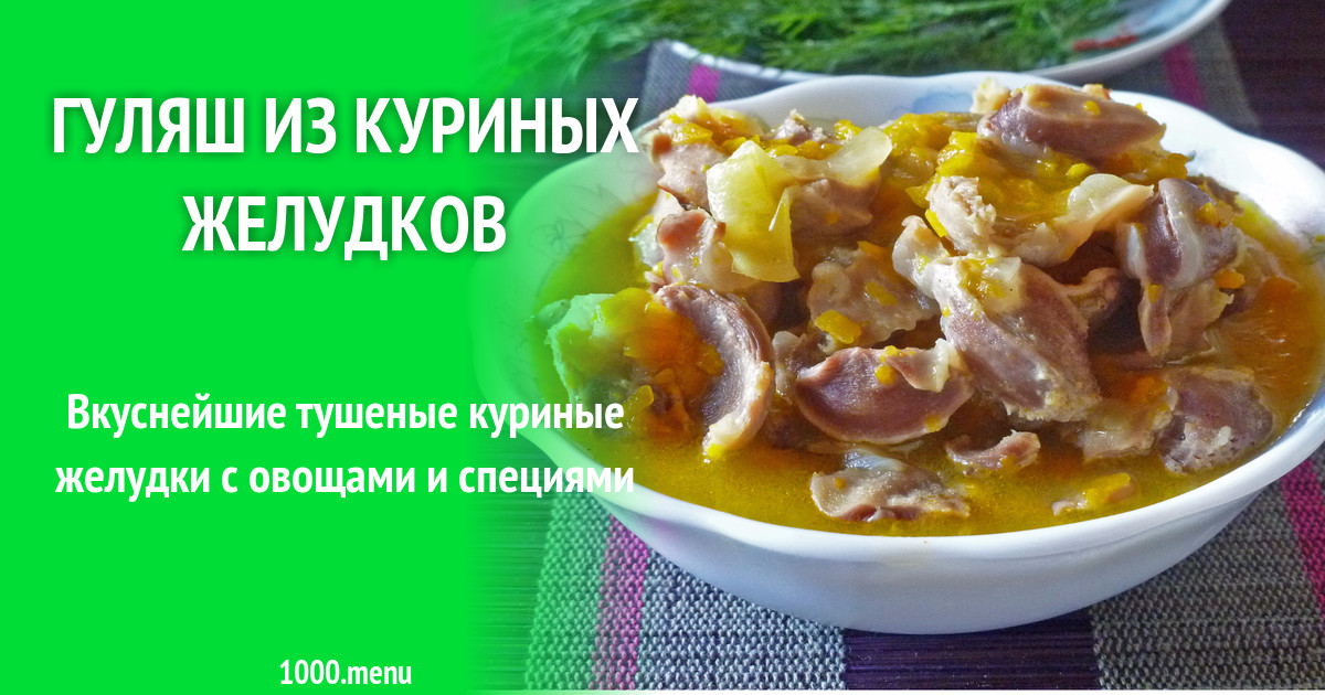 Гуляш С Куриными Желудками С Фото Гуляш С Куриными Желудками С Фото