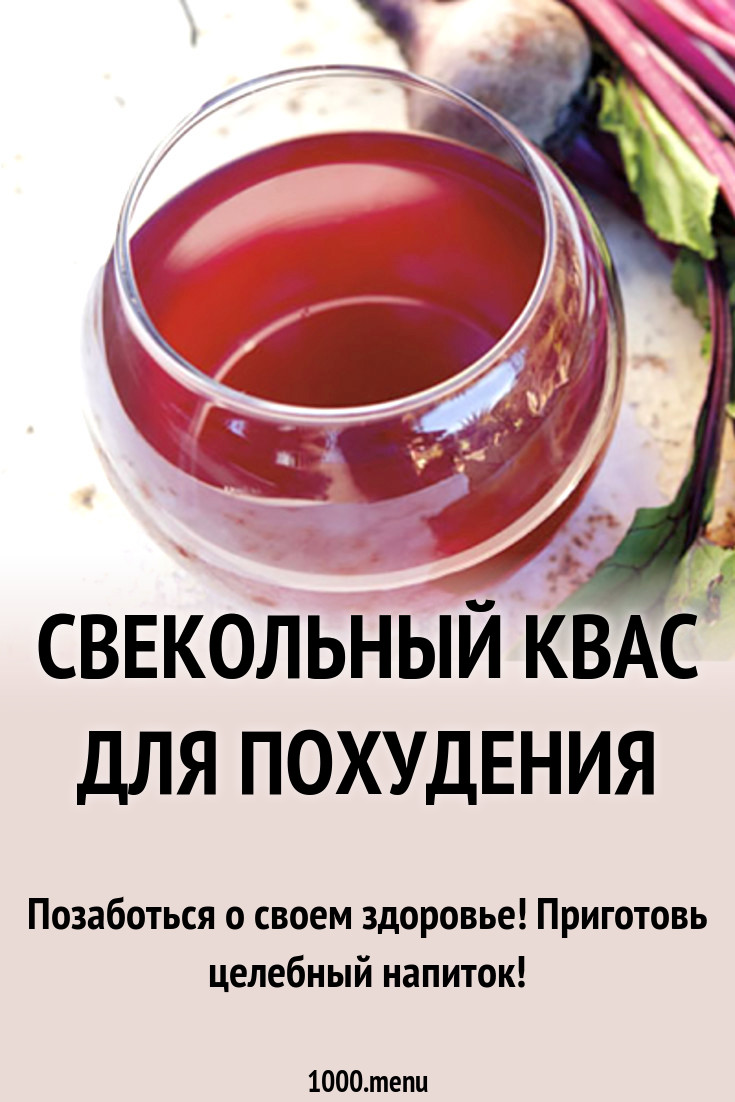 Как пить свекольный квас. Как пить свекольный квас