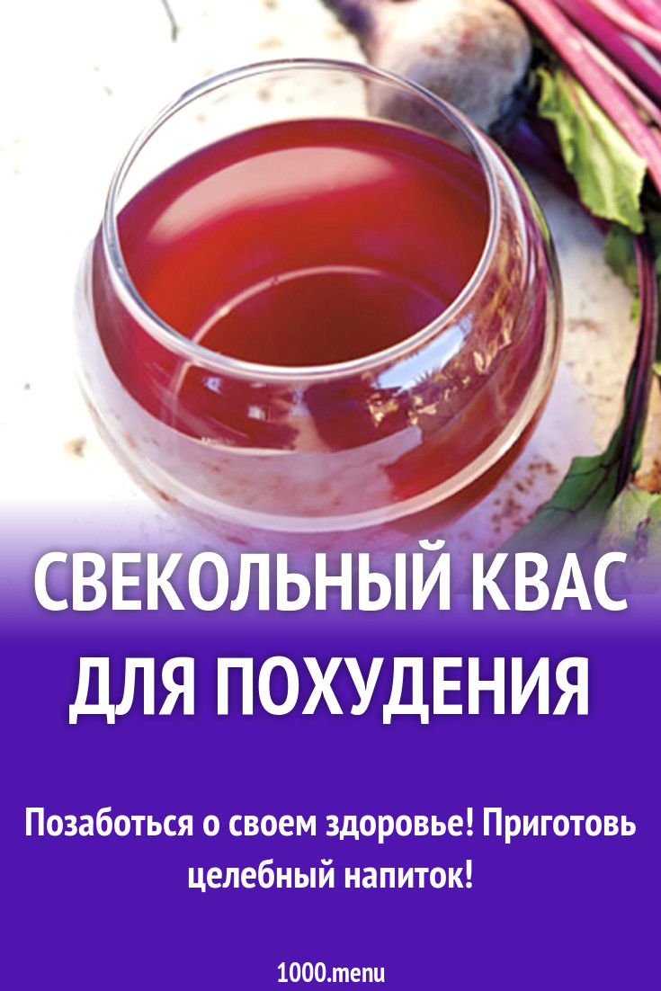 Свекольный квас для похудения