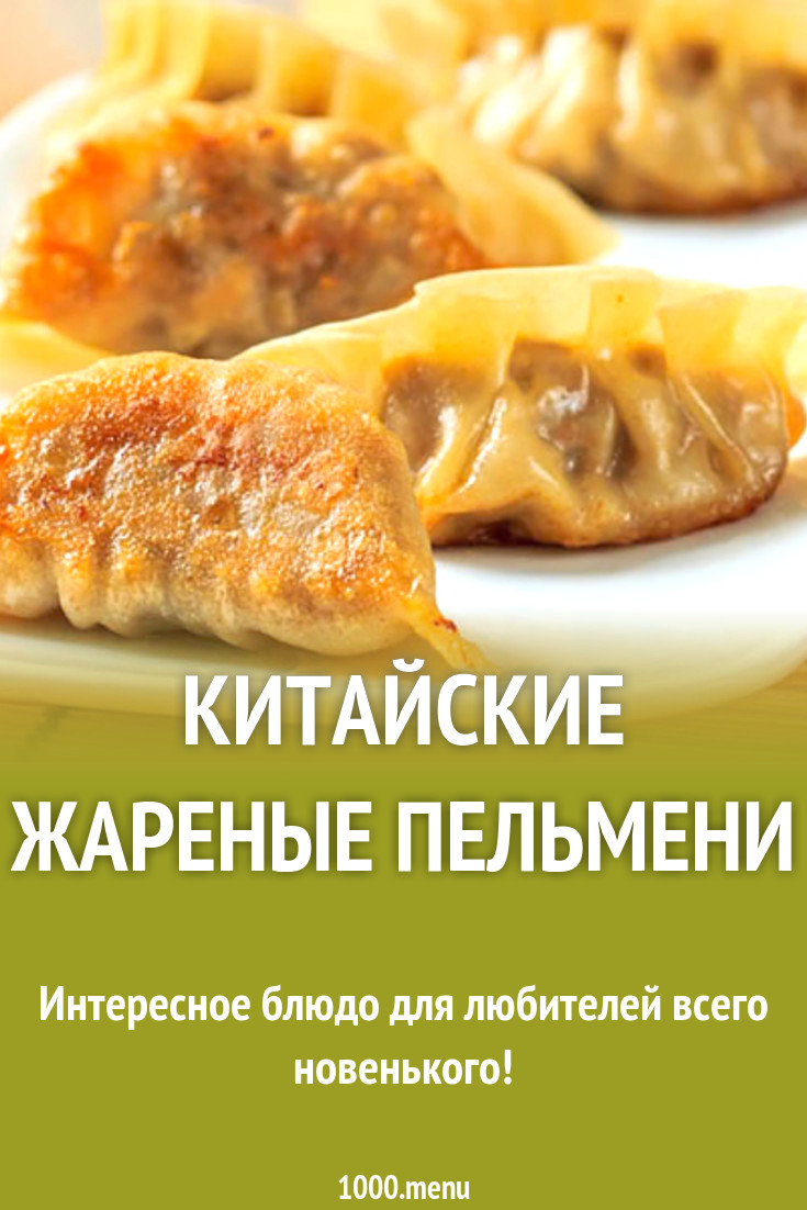 Китайские жареные пельмени рецепт с фото - 1000.menu