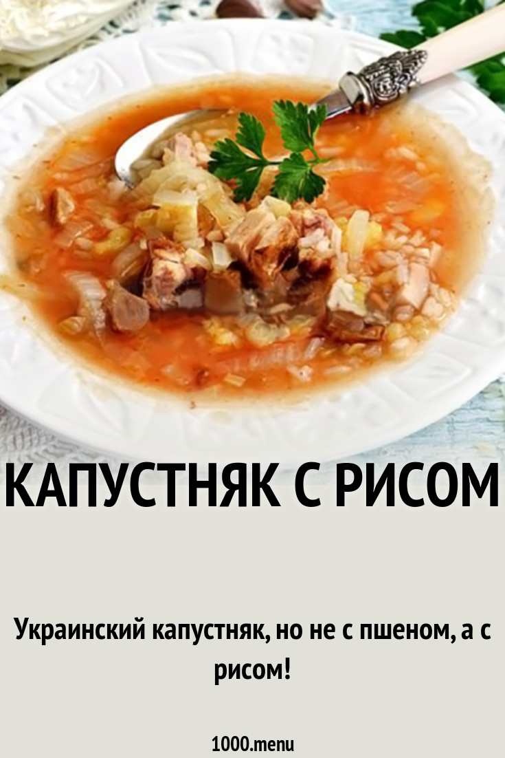 Капустняк с рисом рецепт с фото - 1000.menu