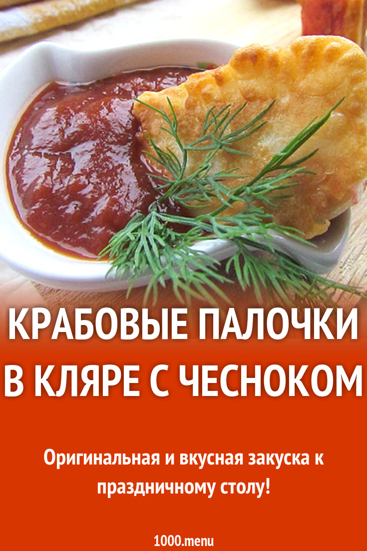 Крабовые палочки в кляре с чесноком рецепт с фото - 1000.menu