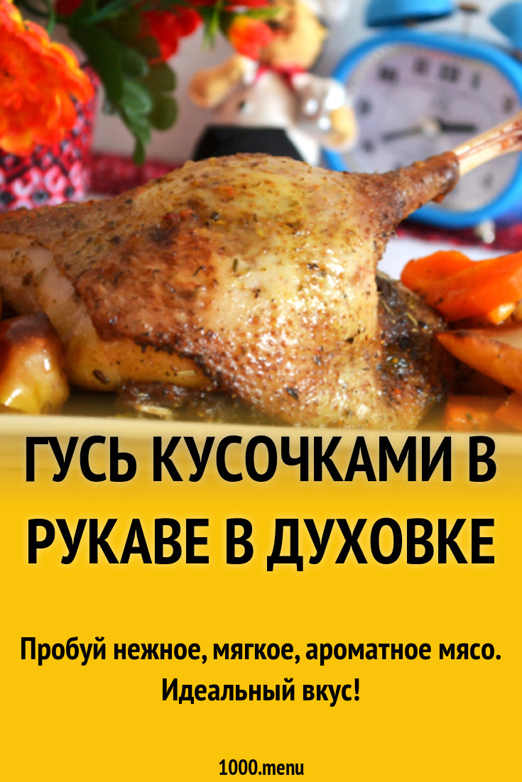 Гусь кусочками в рукаве в духовке рецепт с фото - 1000.menu