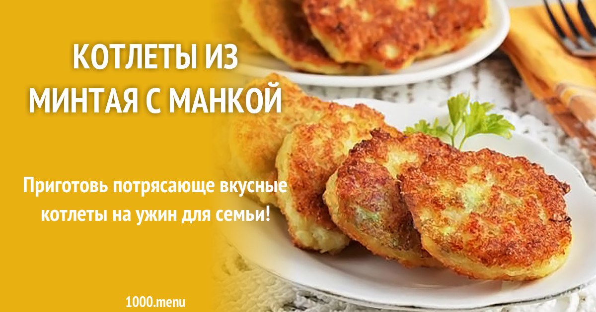 Котлеты из минтая с манкой