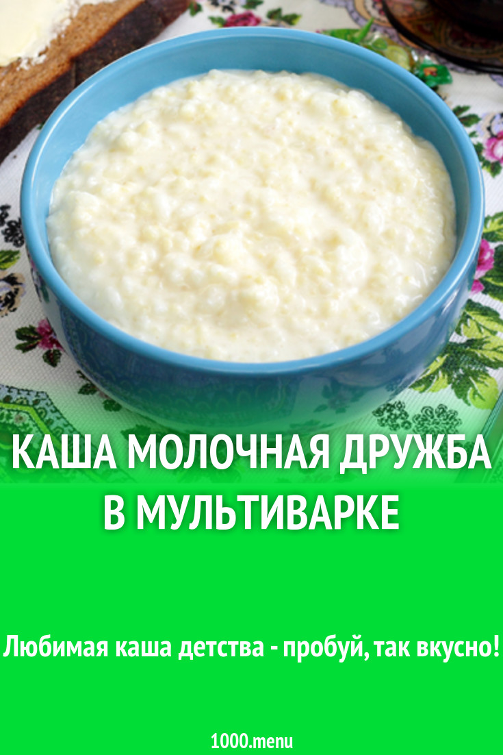 Каша дружба в мультиварке