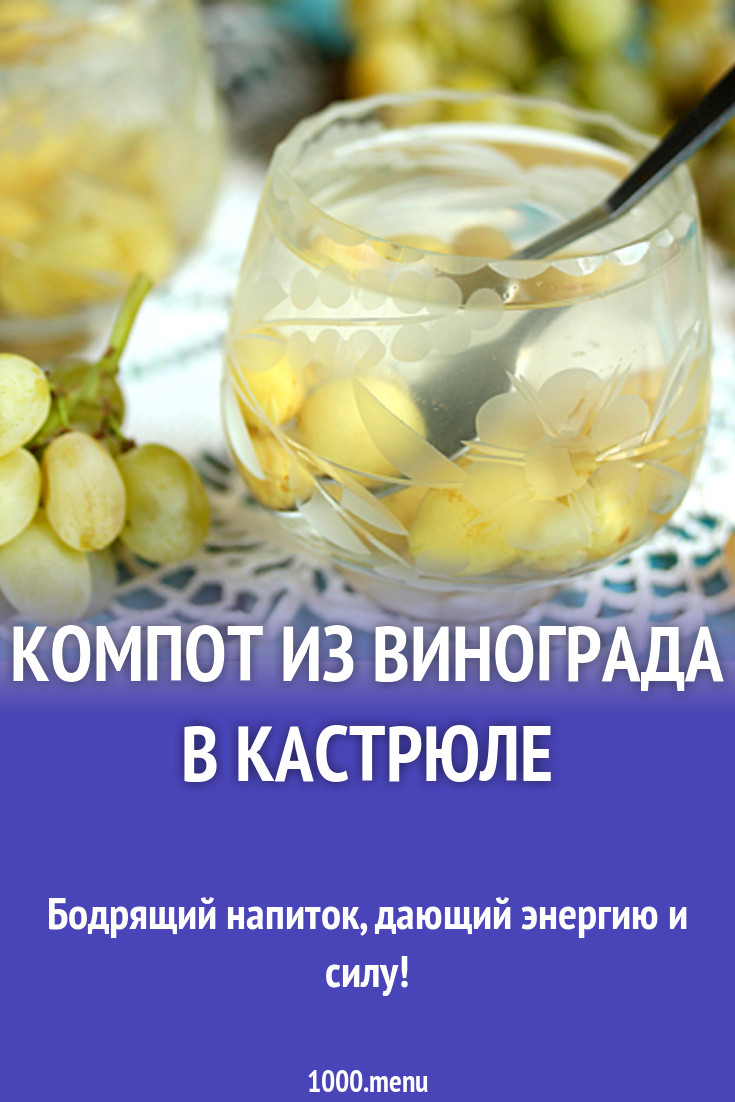 Компот из винограда в кастрюле рецепт с фото - 1000.menu