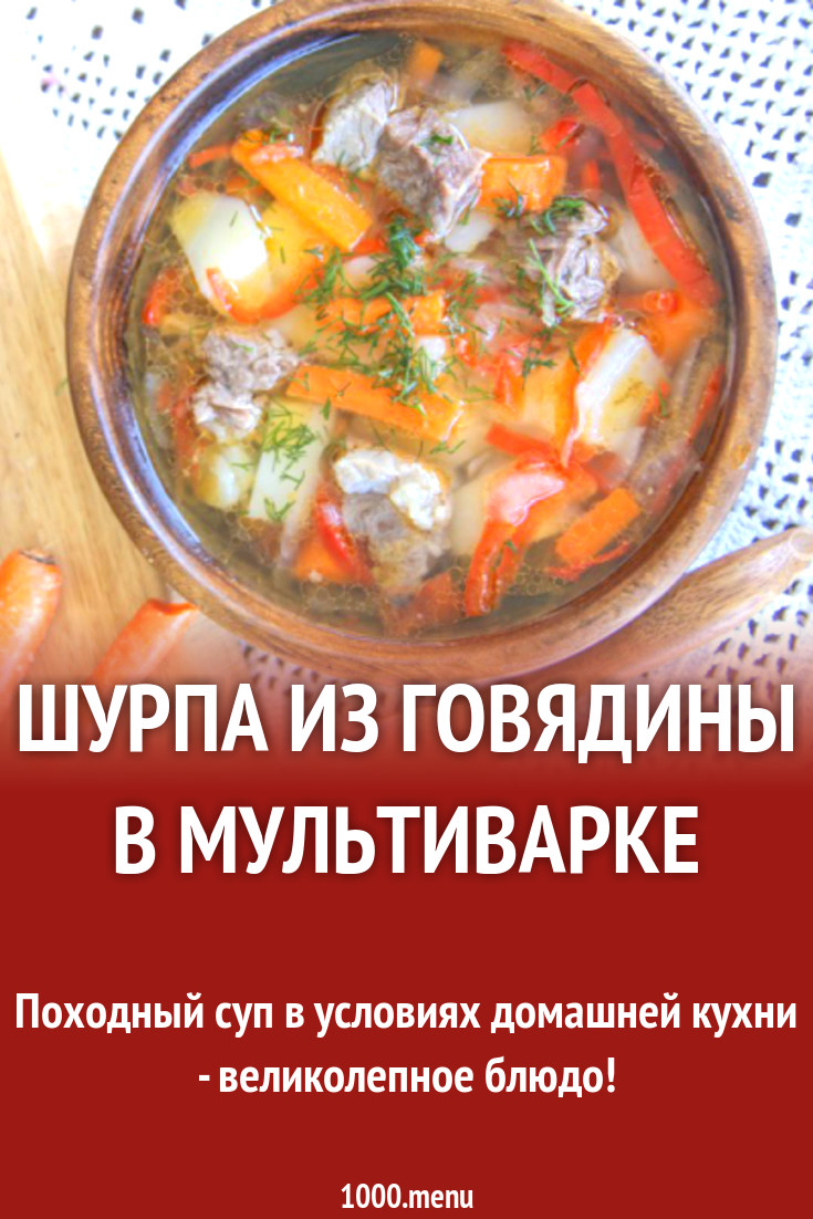 Шурпа из говядины в мультиварке рецепт с фото - 1000.menu