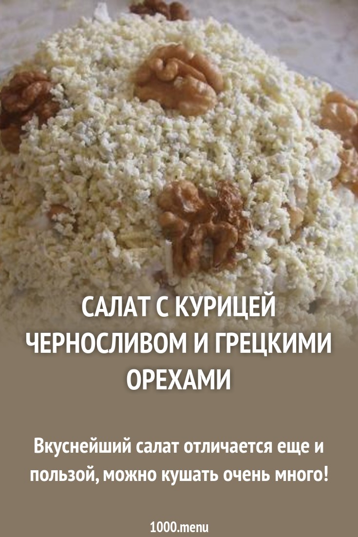 Посмотрите - Салат сказка с черносливом видео Смотреть - Салат сказка с черносливом видео