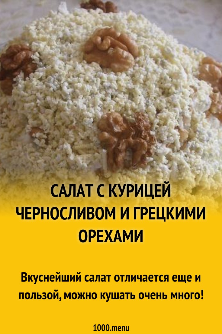 Салат куриный орехи яйца чернослив рецепт с фото пошагово - 1000.menu