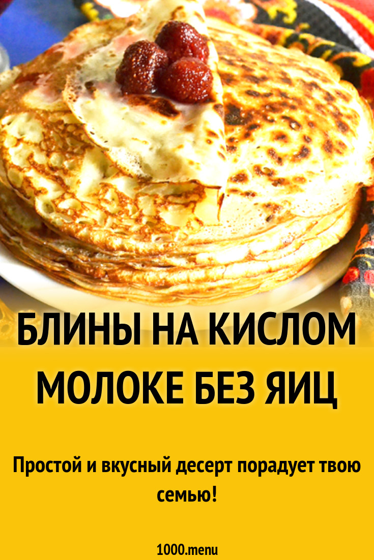 Блины на скисшем молоке без яиц