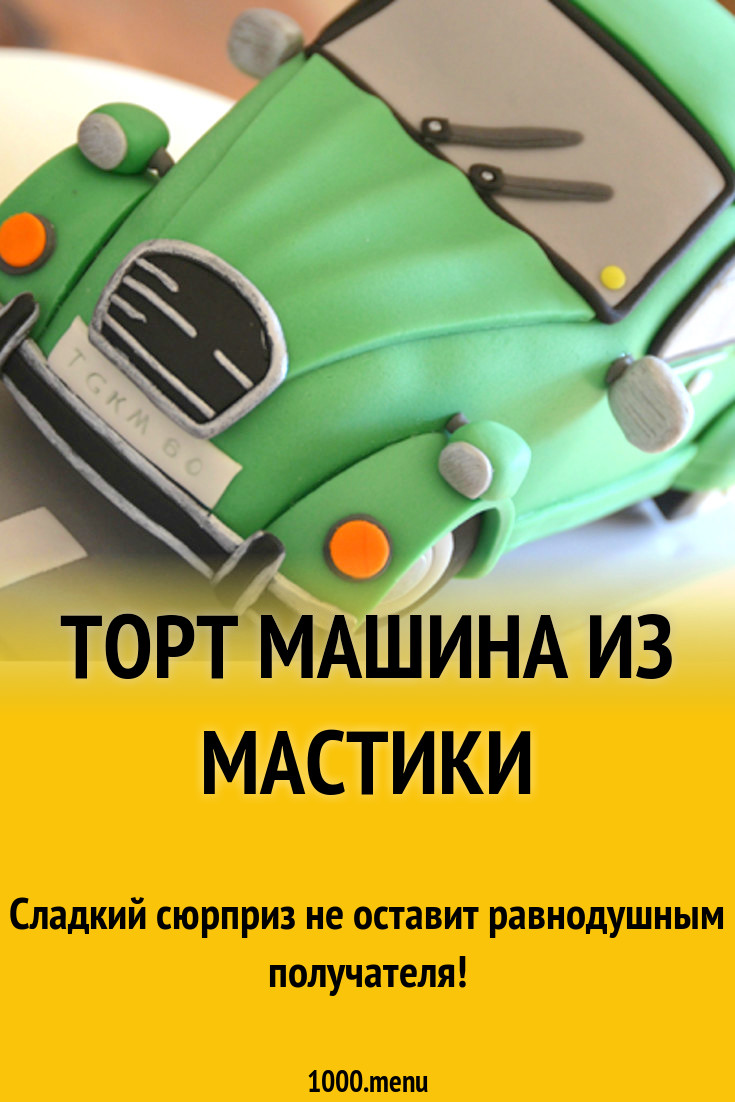 Торт машина из мастики