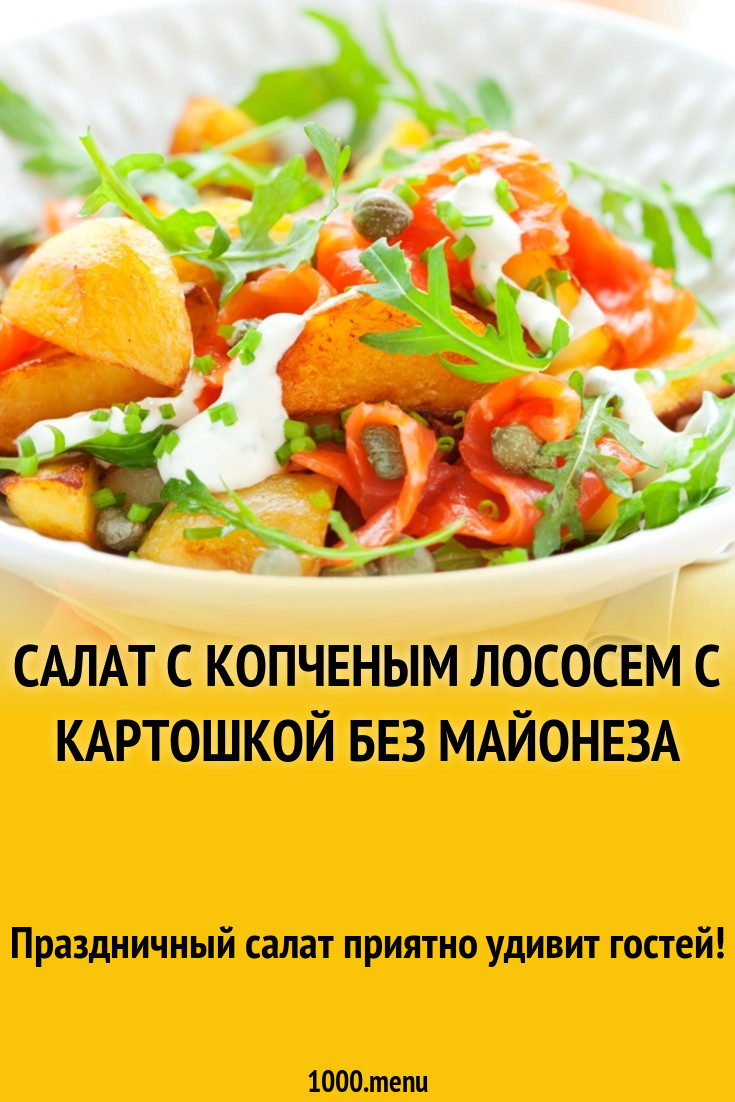 Салат с копченым лососем с картошкой без майонеза рецепт с фото - 1000.menu