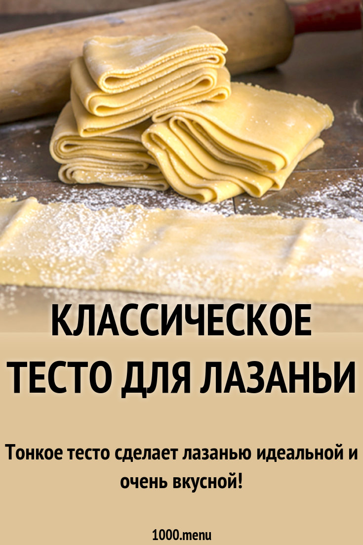 Классическое тесто для лазаньи рецепт с фото - 1000.menu