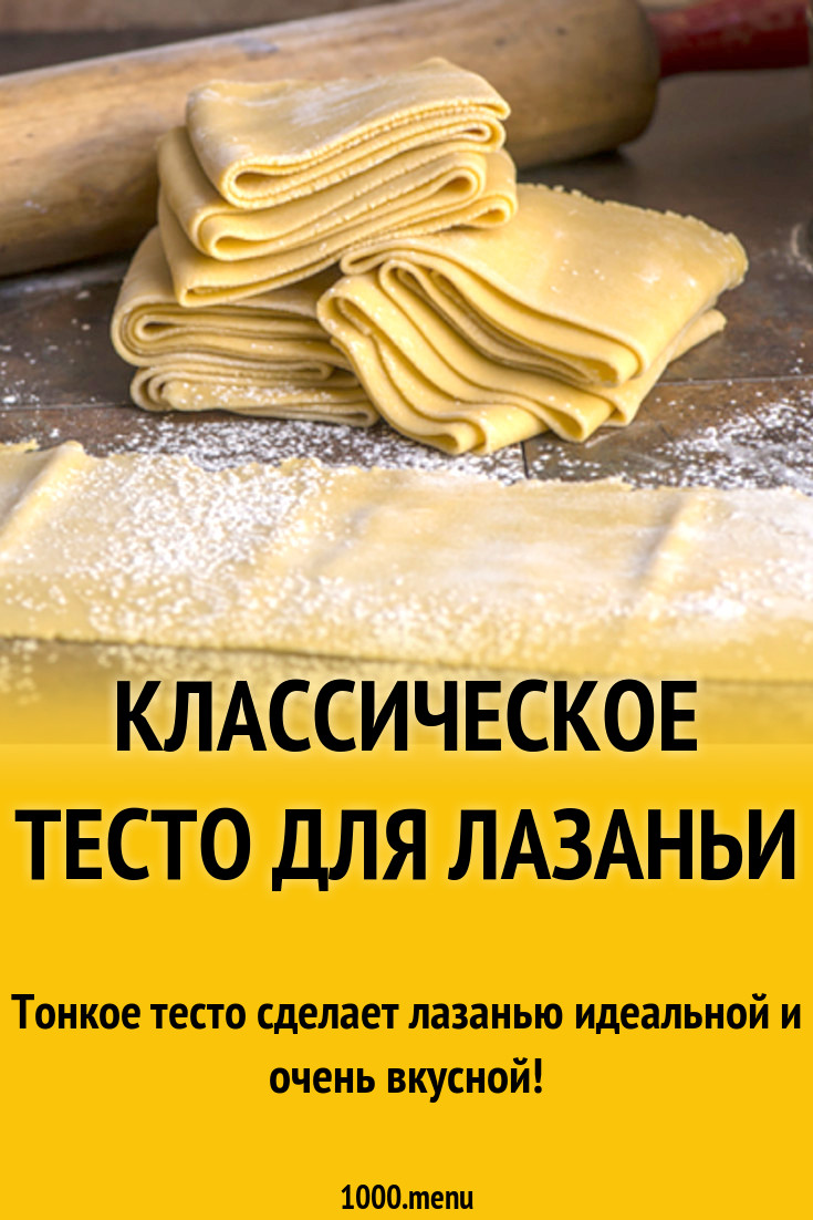 Рецепты как сделать тесто для лазаньи