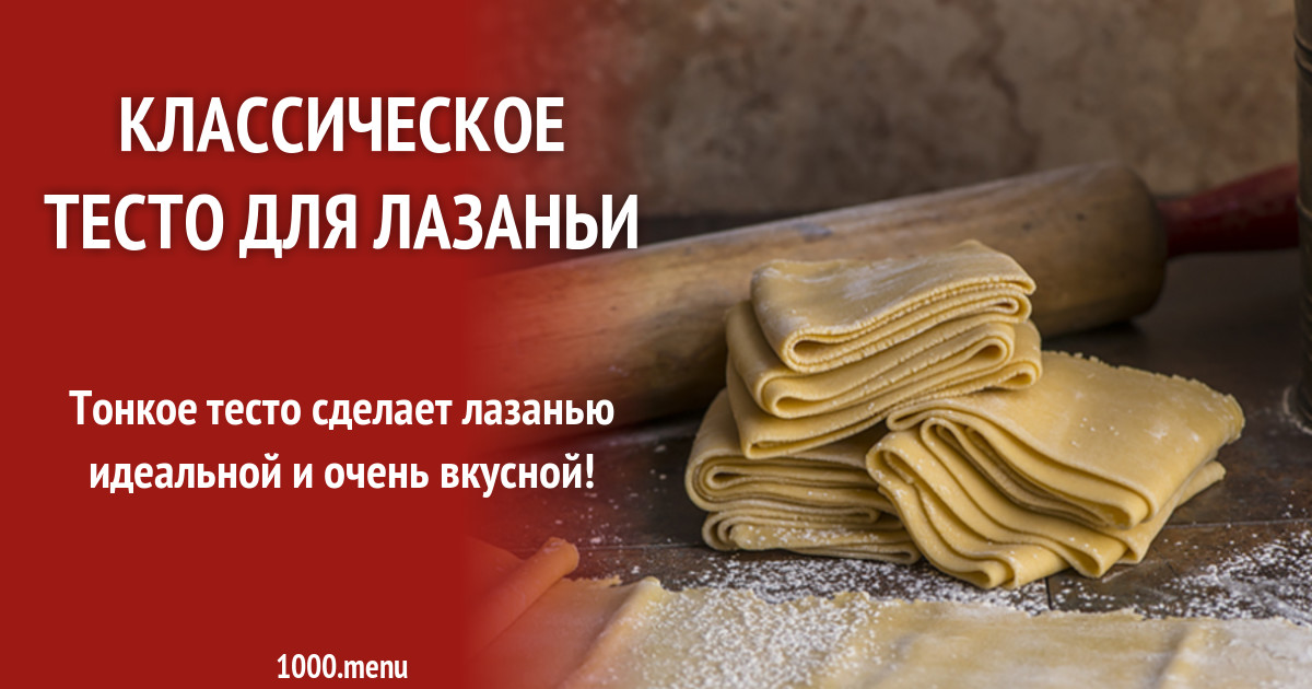 Классическое тесто для лазаньи рецепт с фото - 1000.menu