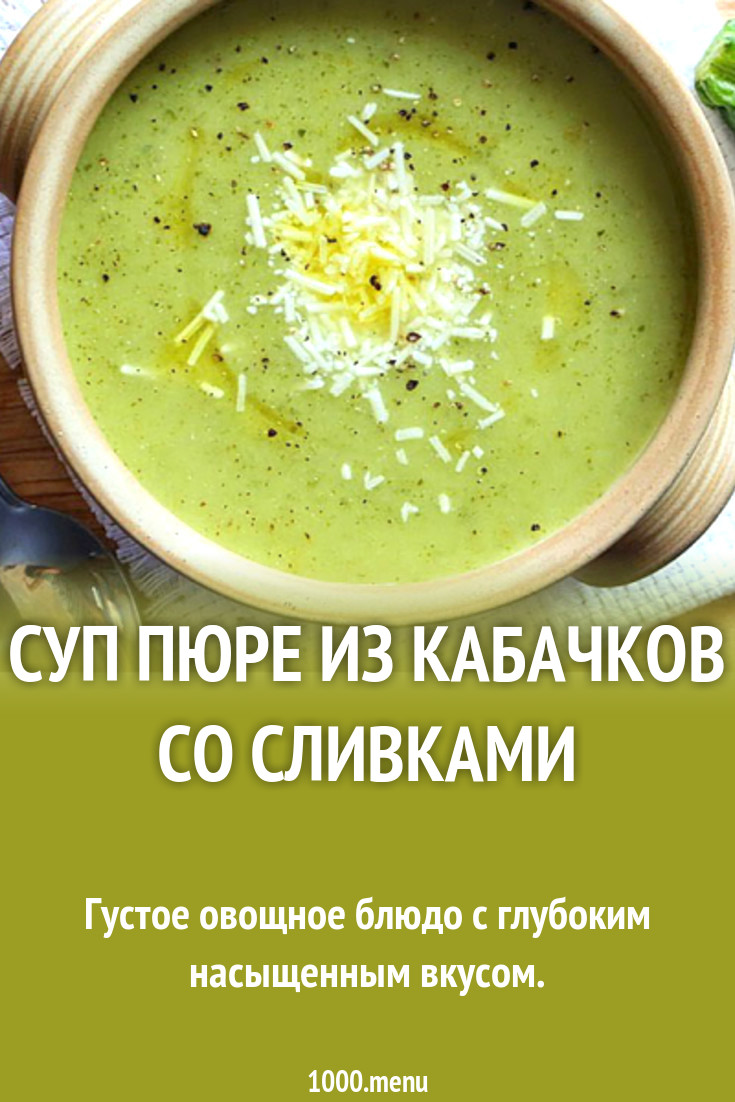 Суп пюре из кабачков со сливками рецепт с фото - 1000.menu