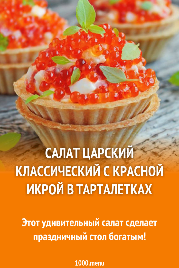 Салат царский классический с красной икрой в тарталетках рецепт с фото -  1000.menu