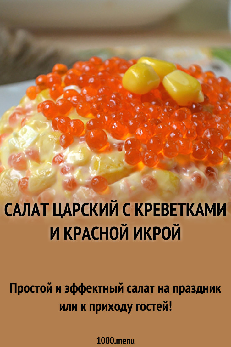 Салат нептун с красной икрой и креветками новые фото Салат нептун с красной икрой и креветками новейшие фото