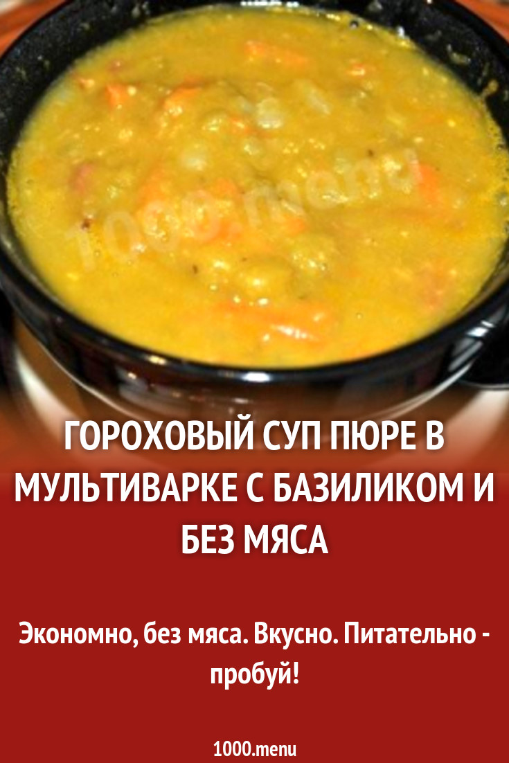 рецепт горохового супа без мяса в мультиварке (100) фото