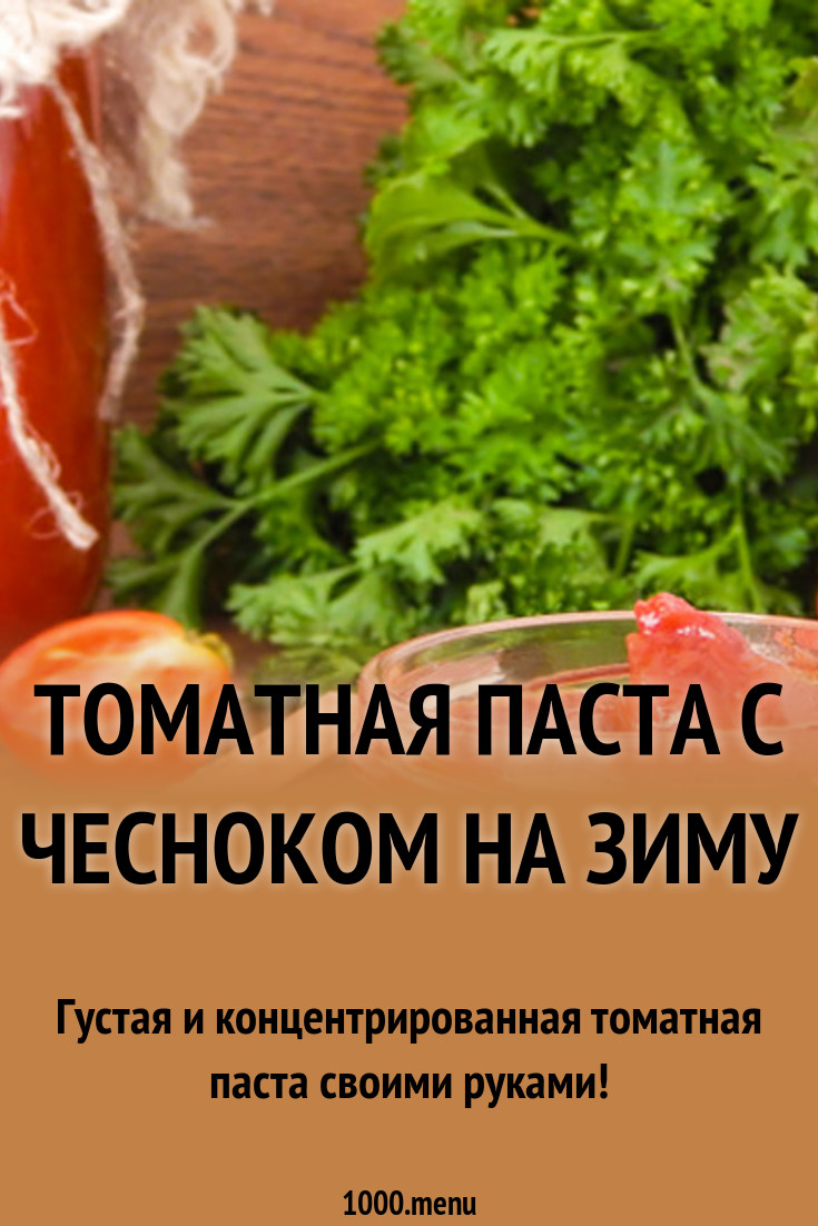 Томатная паст своими руками Томатная паст своими руками