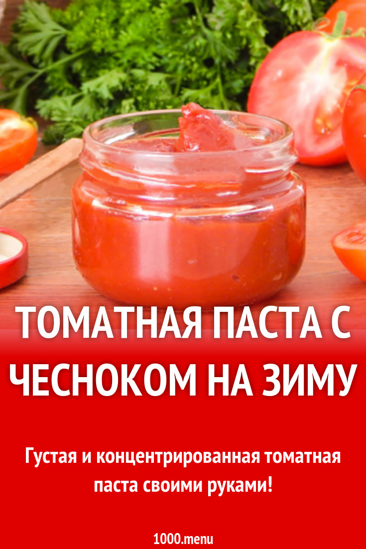 Томатная паста с чесноком на зиму рецепт с фото - 1000.menu