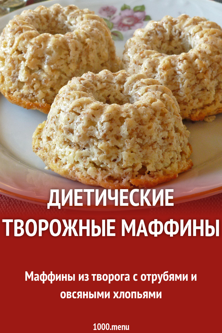 Диетические творожные маффины рецепт с фото пошагово - 1000.menu