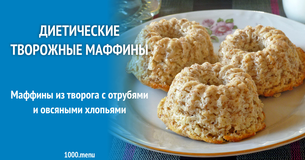 Маффины диетические творожные с бананом - калорийность, состав, описание - eda-menu.ru