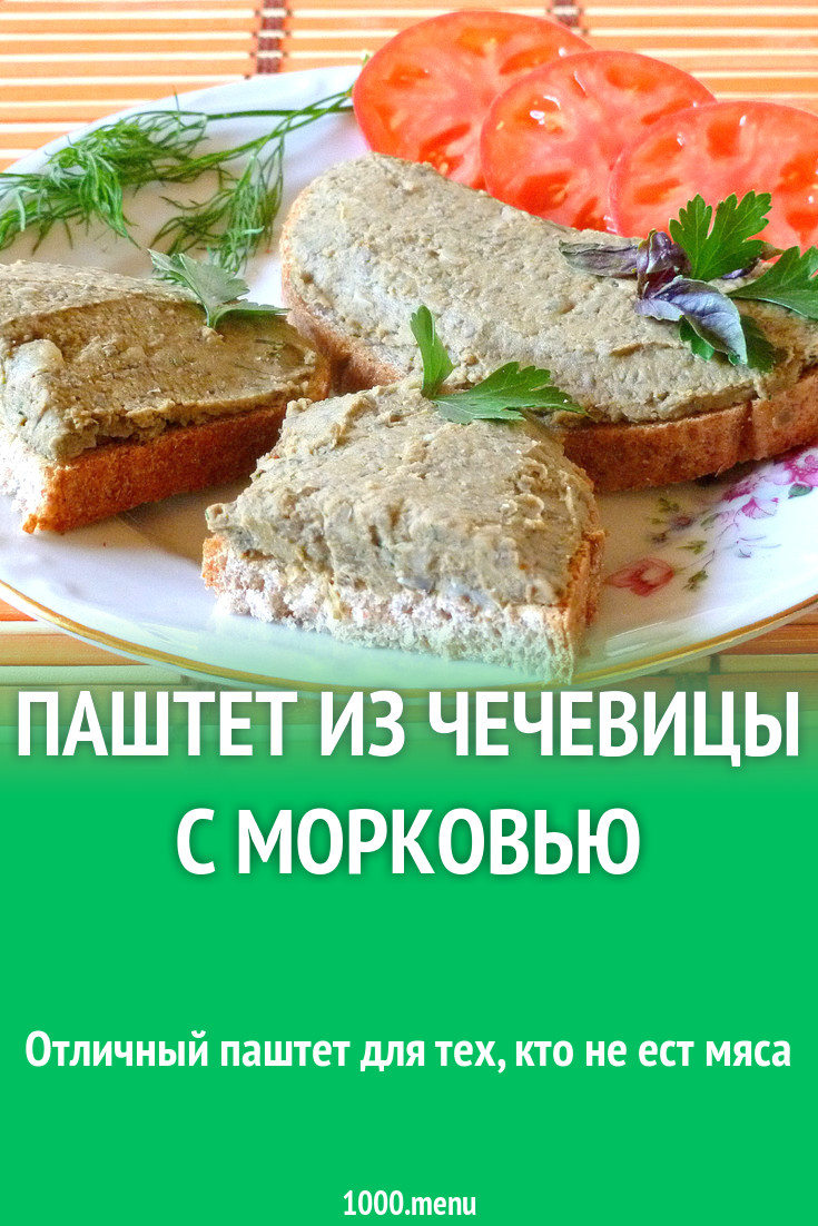 Паштет из чечевицы с морковью рецепт с фото пошагово - 1000.menu