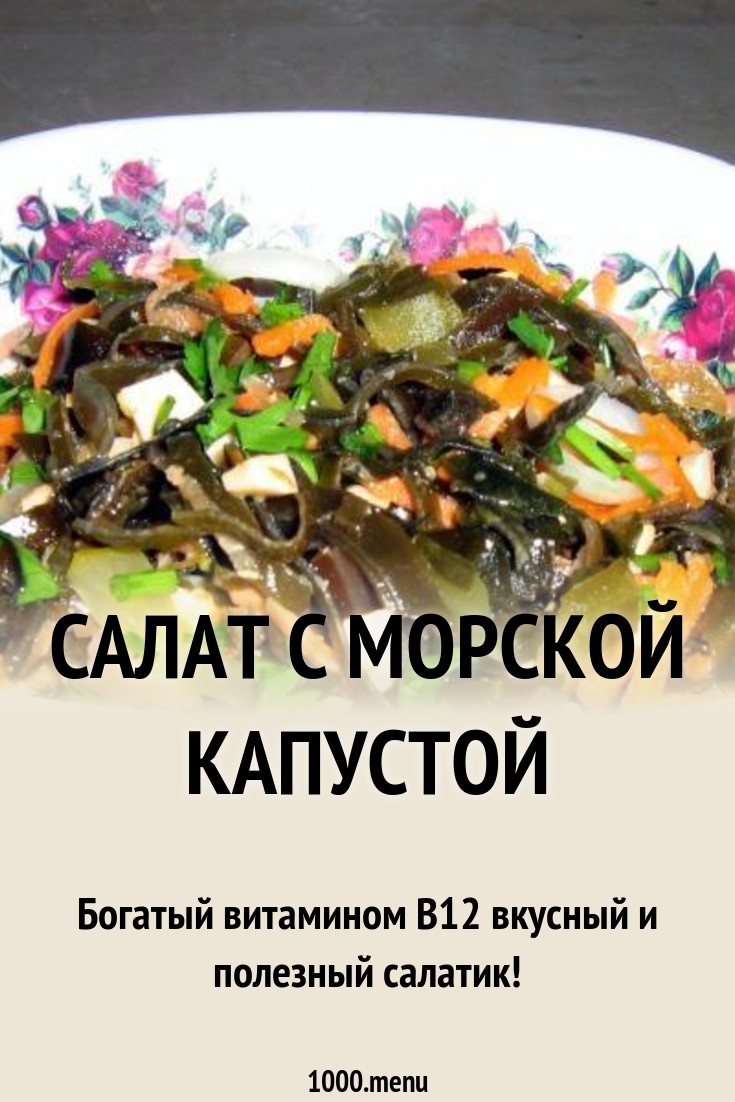 2019 год - Салат из морской капусты с яйцом калорийность 2019 год