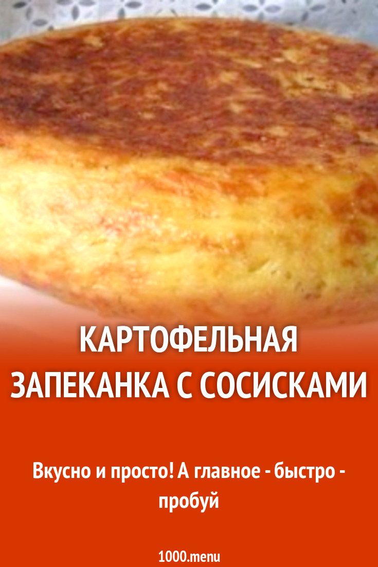 Картофельная запеканка с сосисками рецепт с фото пошагово - 1000.menu