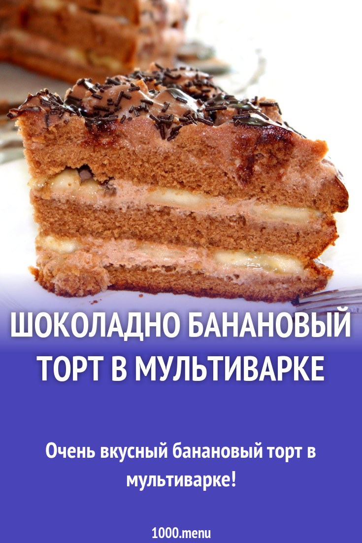 Шоколадно банановый торт в мультиварке рецепт с фото пошагово - 1000.menu