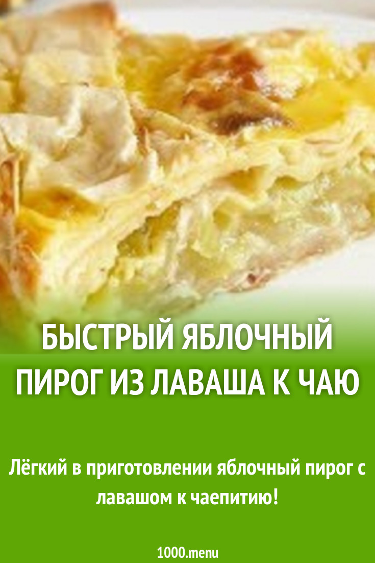 Быстрый пирог из лаваша с яблоками к чаю рецепт с видео - 1000.menu