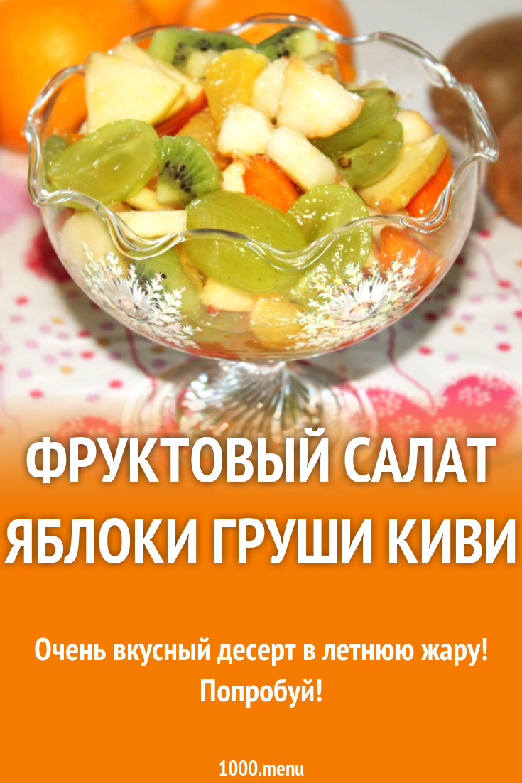 Фруктовый салат яблоки груши киви рецепт с фото - 1000.menu