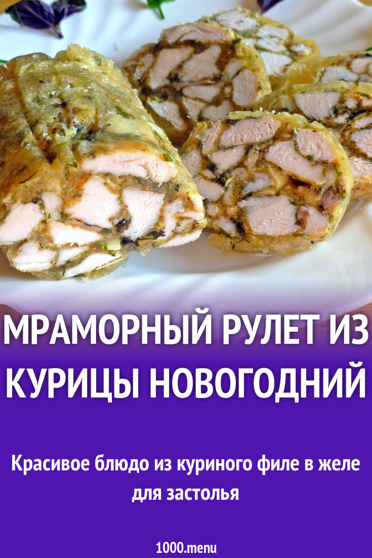 Мраморный рулет из курицы новогодний рецепт с фото пошагово - 1000.menu