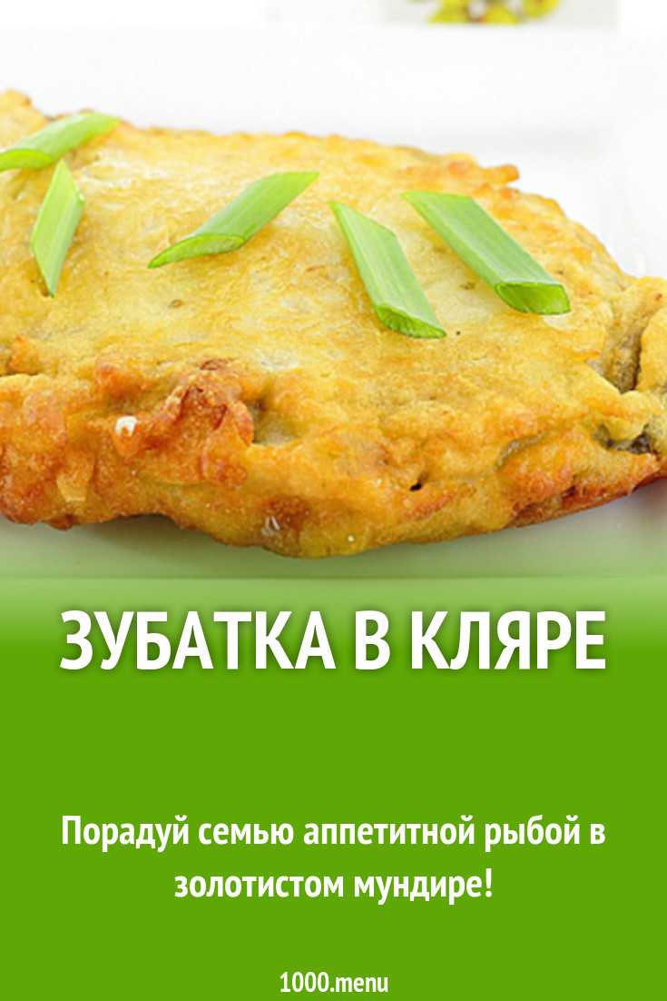 Зубатка в кляре рецепт с фото - 1000.menu