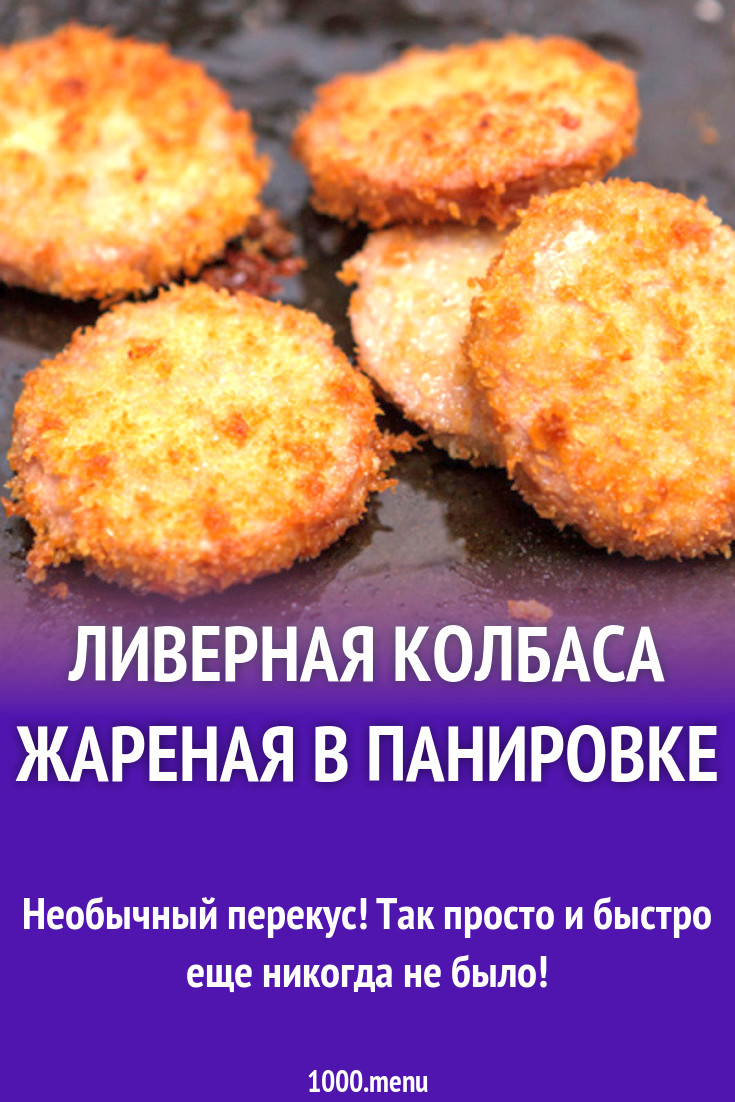 Ливерная колбаса жареная в панировке рецепт с фото - 1000.menu