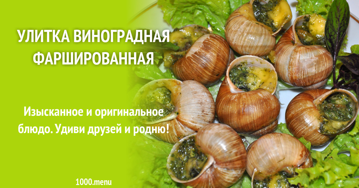 Улитка виноградная фаршированная рецепт с фото - 1000.menu
