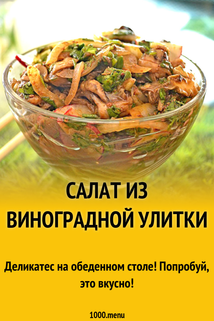 Салат из виноградной улитки