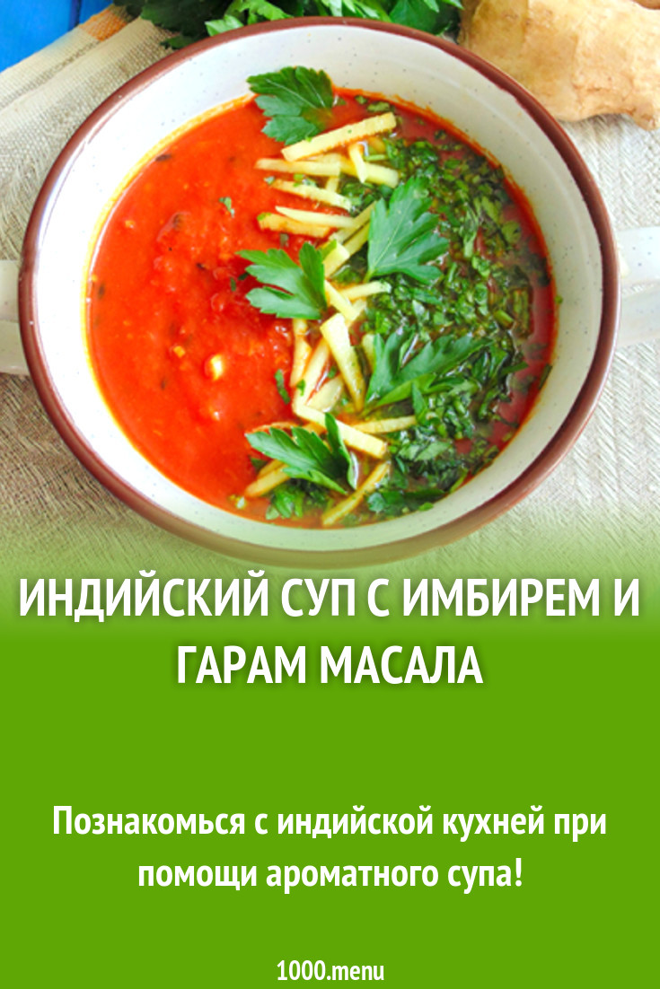 Индийский суп с имбирем и гарам масала рецепт с фото - 1000.menu