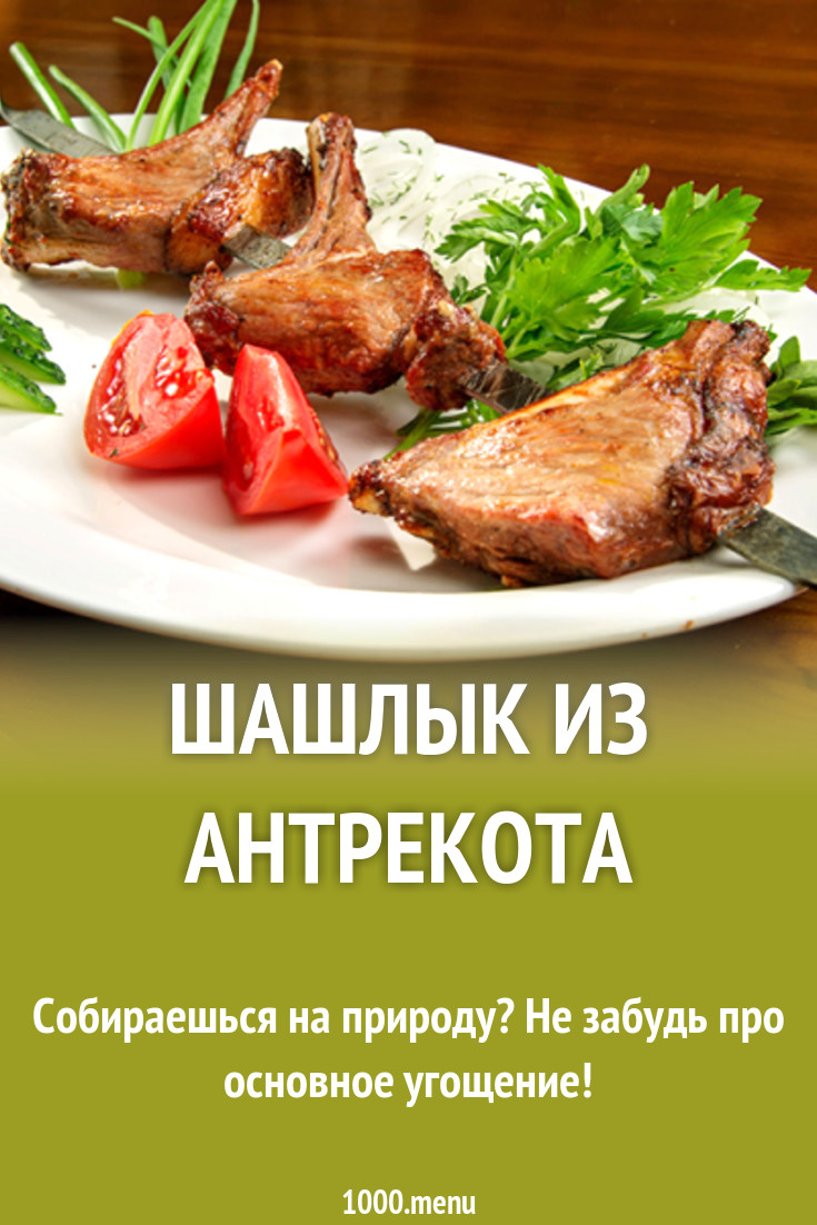 Шашлык из антрекота на углях рецепт с фото - 1000.menu