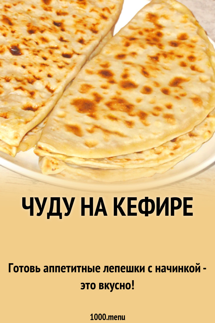 Чуду на кефире