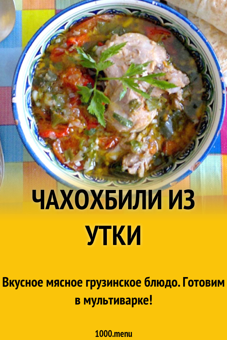 Чахохбили из утки рецепт с фото - 1000.menu