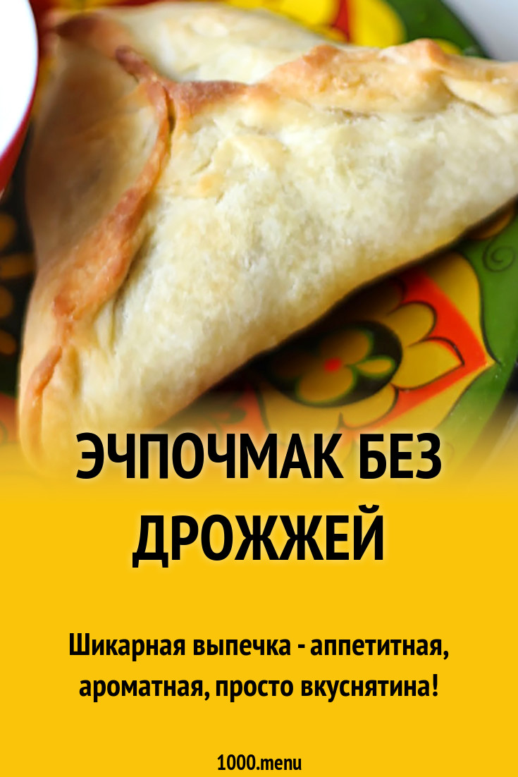 Эчпочмак рецепт дрожжевого теста. Эчпочмак. эчпочмак рецепт без дрожжей. хачапури с сыром. хачапури из готового слоеного теста.