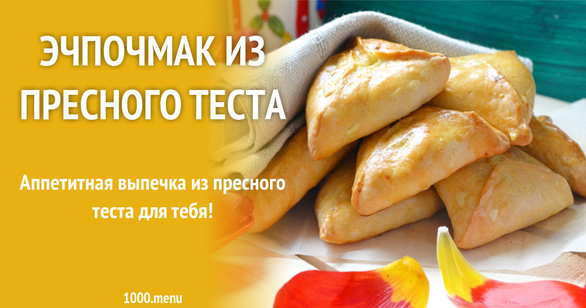 Эчпочмак рецепт дрожжевого теста. Эчпочмак рецепт дрожжевого теста