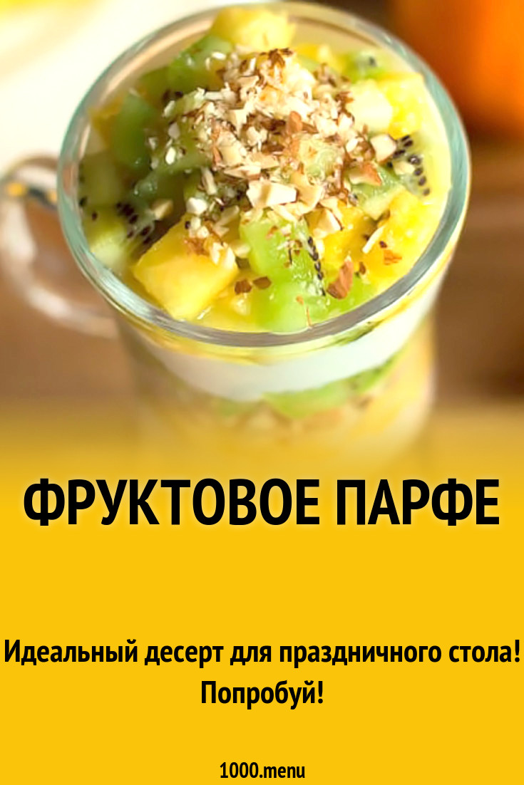 Фруктовое парфе рецепт с фото - 1000.menu