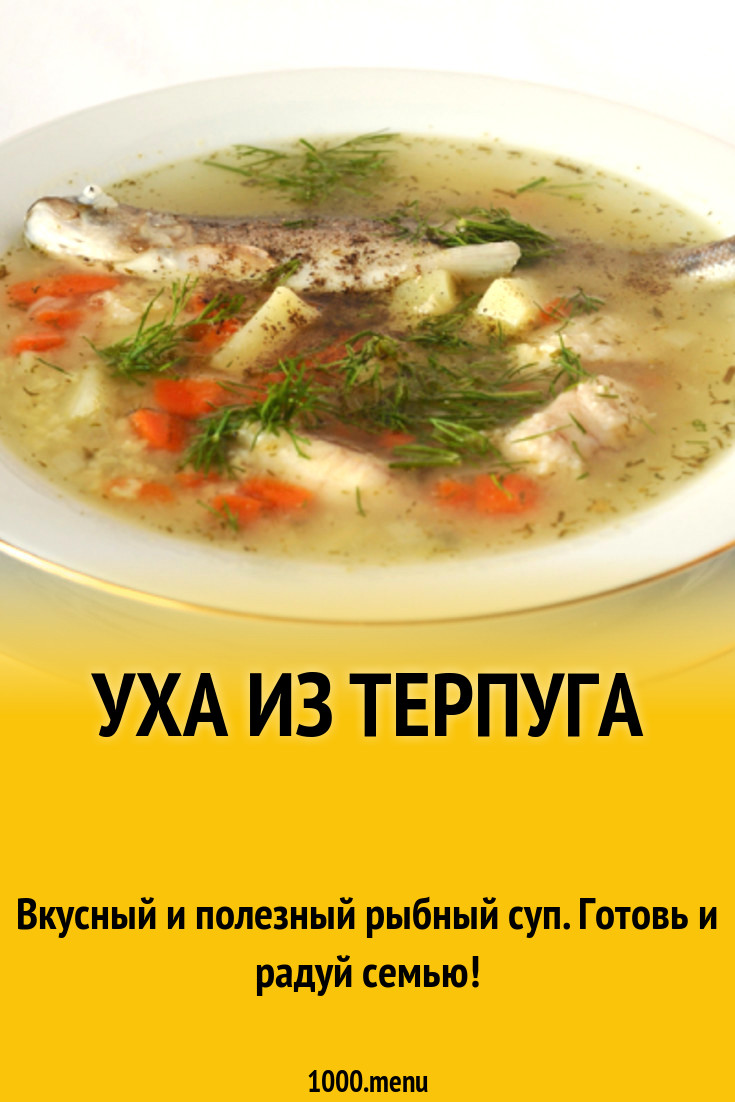 Уха из терпуга рецепт с фото - 1000.menu